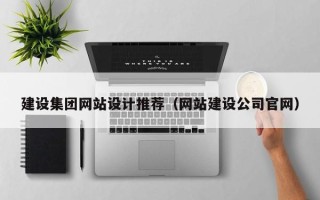 滕州建设集团网站设计推荐（网站建设公司官网）